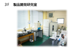 研究開発室