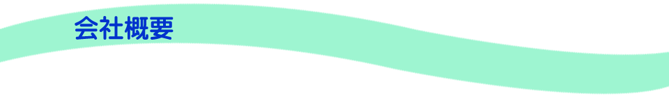 会社概要