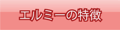 エルミーの特徴