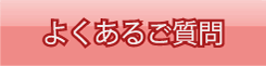 よくあるご質問