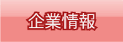 企業情報
