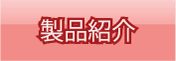 製品紹介