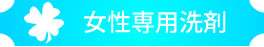 女性専用