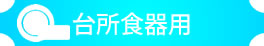 台所用