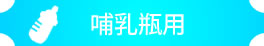 哺乳瓶用